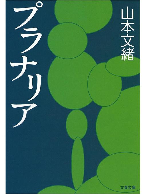 山本文緒作のプラナリアの作品詳細 - 貸出可能
